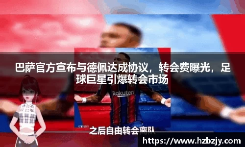 巴萨官方宣布与德佩达成协议，转会费曝光，足球巨星引爆转会市场