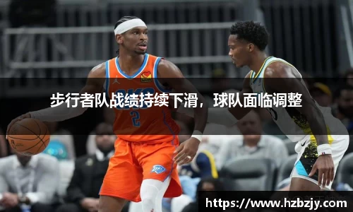 步行者队战绩持续下滑，球队面临调整