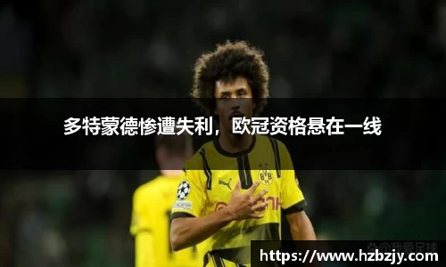 多特蒙德惨遭失利，欧冠资格悬在一线