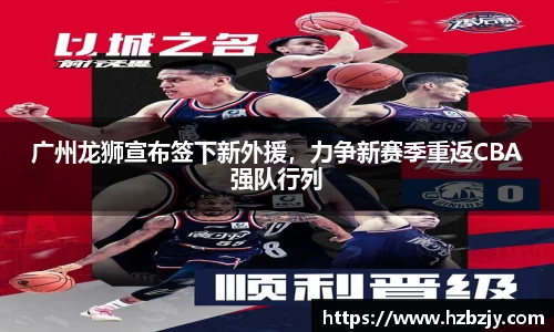 广州龙狮宣布签下新外援，力争新赛季重返CBA强队行列
