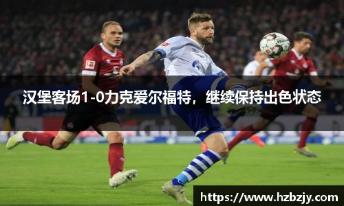 汉堡客场1-0力克爱尔福特，继续保持出色状态