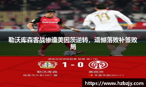 勒沃库森客战惨遭美因茨逆转，遗憾落败补签败局