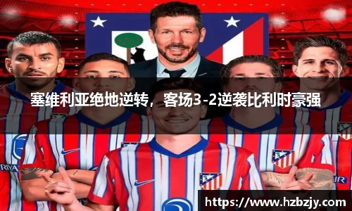 塞维利亚绝地逆转，客场3-2逆袭比利时豪强