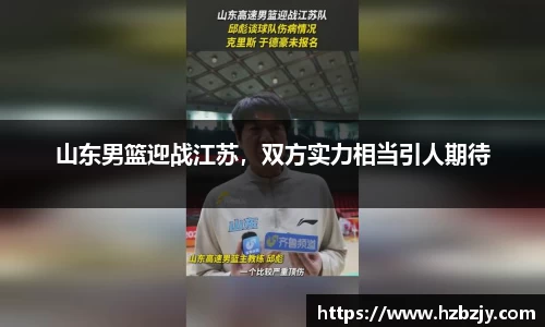 山东男篮迎战江苏，双方实力相当引人期待