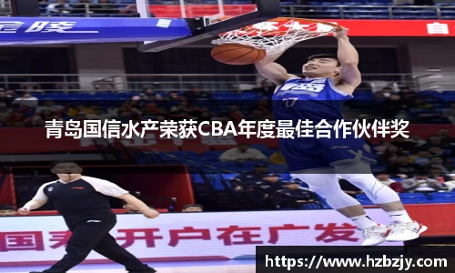 青岛国信水产荣获CBA年度最佳合作伙伴奖