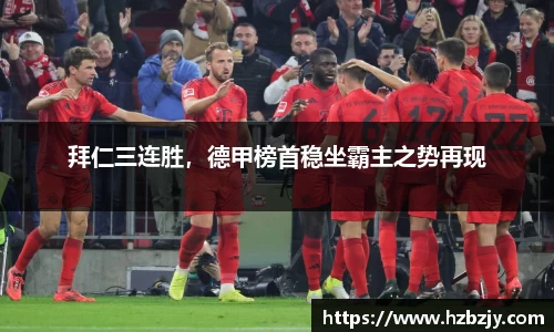 拜仁三连胜，德甲榜首稳坐霸主之势再现