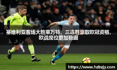 塞维利亚客场大胜莱万特，三连胜豪取欧冠资格，欧战席位更加稳固