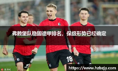 弗赖堡队稳固德甲排名，保级形势已经确定