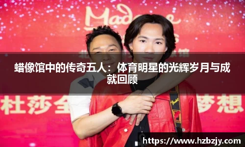 蜡像馆中的传奇五人：体育明星的光辉岁月与成就回顾