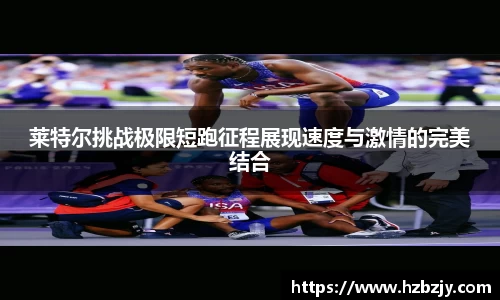 莱特尔挑战极限短跑征程展现速度与激情的完美结合