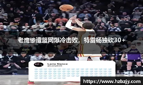 老鹰惨遭篮网爆冷击败，特雷杨独砍30+