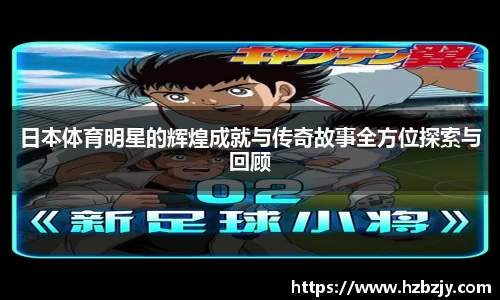 日本体育明星的辉煌成就与传奇故事全方位探索与回顾