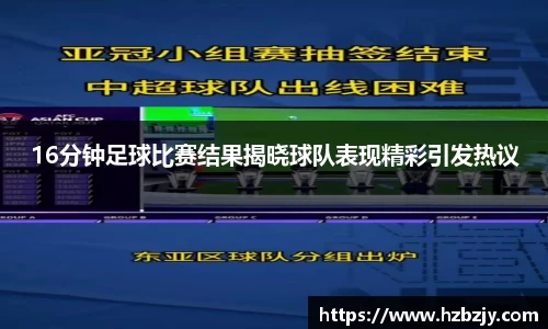 16分钟足球比赛结果揭晓球队表现精彩引发热议