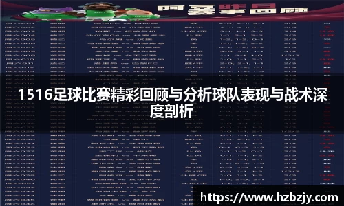 1516足球比赛精彩回顾与分析球队表现与战术深度剖析