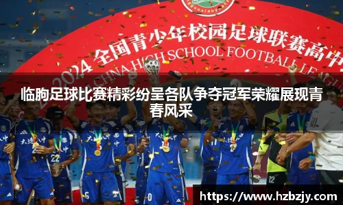 临朐足球比赛精彩纷呈各队争夺冠军荣耀展现青春风采