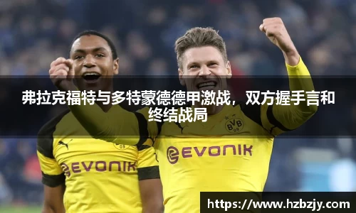 弗拉克福特与多特蒙德德甲激战，双方握手言和终结战局