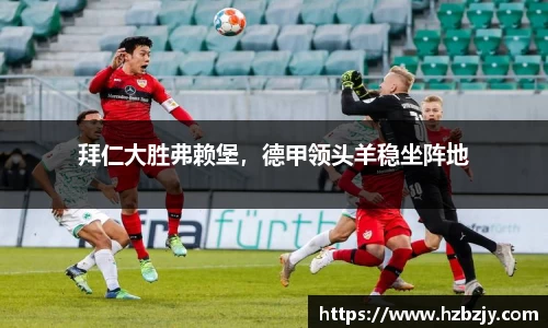 拜仁大胜弗赖堡，德甲领头羊稳坐阵地