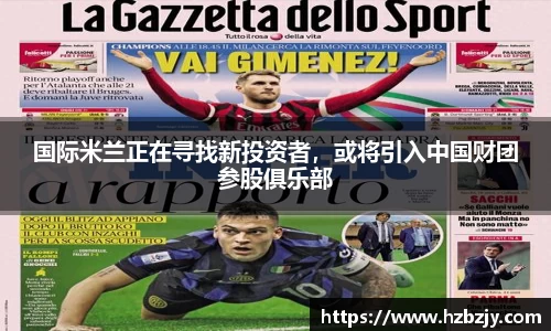 国际米兰正在寻找新投资者，或将引入中国财团参股俱乐部