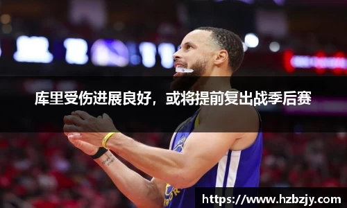 库里受伤进展良好，或将提前复出战季后赛