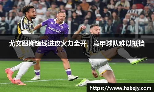 尤文图斯锋线进攻火力全开，意甲球队难以抵挡