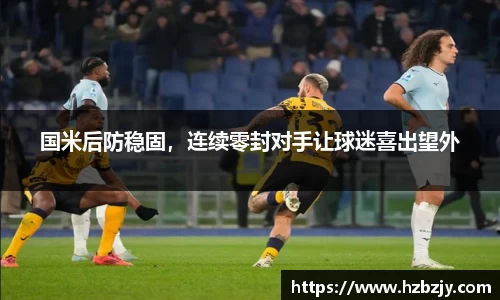 国米后防稳固，连续零封对手让球迷喜出望外