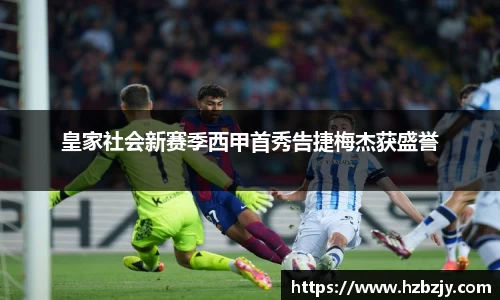 皇家社会新赛季西甲首秀告捷梅杰获盛誉