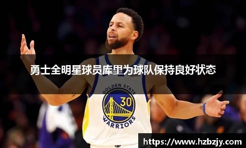 勇士全明星球员库里为球队保持良好状态