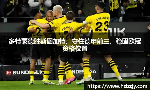 多特蒙德胜斯图加特，守住德甲前三，稳固欧冠资格位置