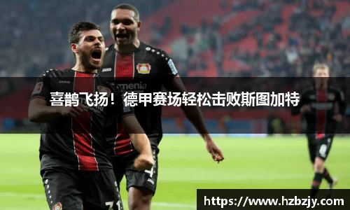 喜鹊飞扬！德甲赛场轻松击败斯图加特