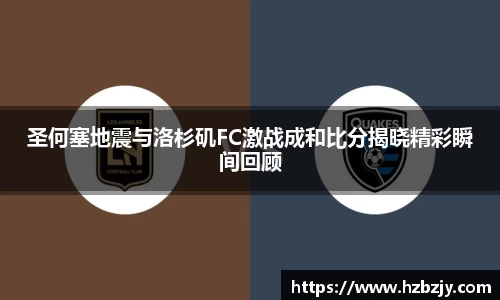 圣何塞地震与洛杉矶FC激战成和比分揭晓精彩瞬间回顾