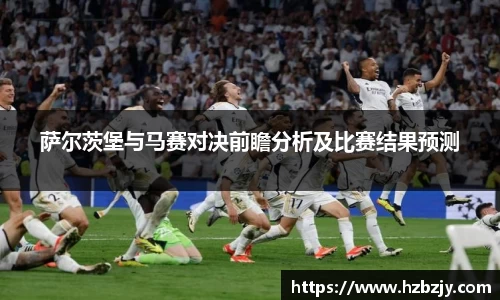 萨尔茨堡与马赛对决前瞻分析及比赛结果预测