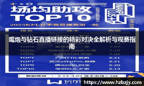嘴炮与钻石直播链接的精彩对决全解析与观赛指南