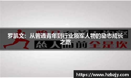 罗凯文：从普通青年到行业领军人物的励志成长之路