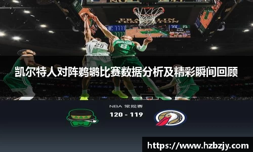 凯尔特人对阵鹈鹕比赛数据分析及精彩瞬间回顾