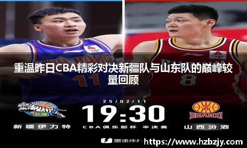 重温昨日CBA精彩对决新疆队与山东队的巅峰较量回顾