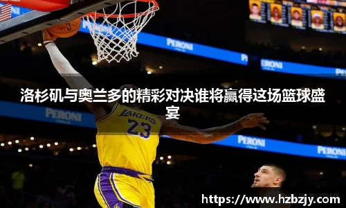 洛杉矶与奥兰多的精彩对决谁将赢得这场篮球盛宴