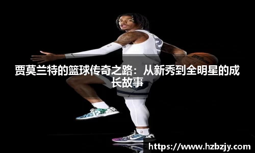 贾莫兰特的篮球传奇之路：从新秀到全明星的成长故事