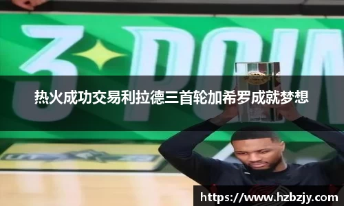 热火成功交易利拉德三首轮加希罗成就梦想