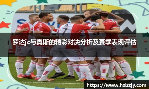 罗达jc与奥斯的精彩对决分析及赛季表现评估