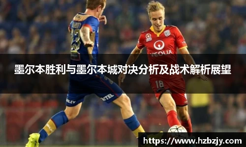 墨尔本胜利与墨尔本城对决分析及战术解析展望