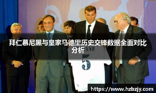 拜仁慕尼黑与皇家马德里历史交锋数据全面对比分析