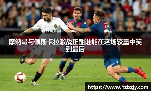 摩纳哥与佩斯卡拉激战正酣谁能在这场较量中笑到最后