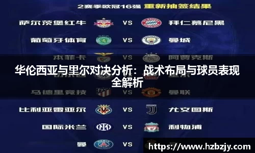 华伦西亚与里尔对决分析：战术布局与球员表现全解析