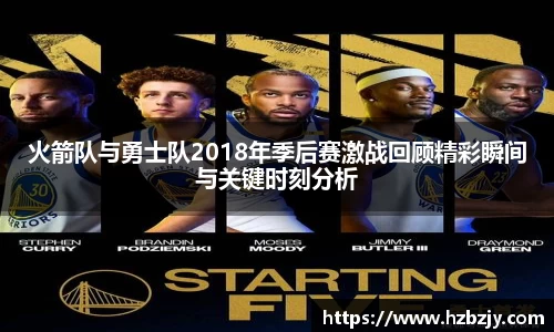 火箭队与勇士队2018年季后赛激战回顾精彩瞬间与关键时刻分析