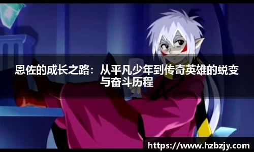 恩佐的成长之路：从平凡少年到传奇英雄的蜕变与奋斗历程