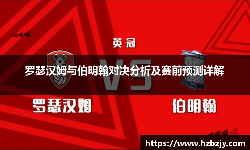 罗瑟汉姆与伯明翰对决分析及赛前预测详解