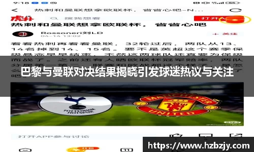 巴黎与曼联对决结果揭晓引发球迷热议与关注