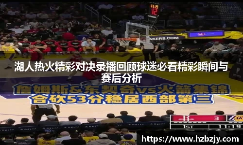 湖人热火精彩对决录播回顾球迷必看精彩瞬间与赛后分析
