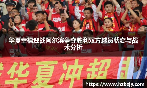 华夏幸福迎战阿尔滨争夺胜利双方球员状态与战术分析