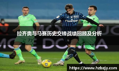 拉齐奥与马赛历史交锋战绩回顾及分析